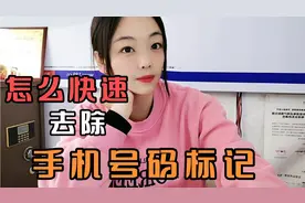 如果手机号码被标注成了快递或者外卖，教你一招快速去除标注！视频封面