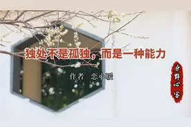 内心丰盈而不孤独的人，才有能力独处，才能洞见自身的澄澈与明亮