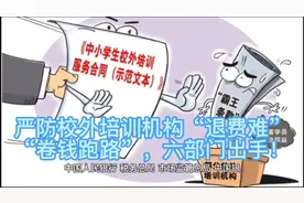 严防校外培训机构“退费难”“卷钱跑路”六部门出手！视频封面