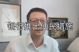 热点微观察，提前还贷，中国银行率先推出便民措施，会改变局面吗视频封面