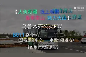 乌鲁木齐市8011路游客服务中心→水西沟客运站视频封面