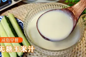 五一假期好吃不胖的减脂早餐，无糖玉米汁比奶茶还好喝，饱腹低卡