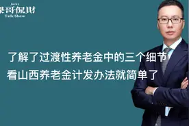 了解了过渡性养老金中的三个细节，看山西养老金计发办法就简单了