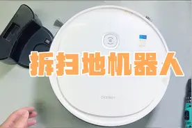 拆解科沃斯扫地机器人，里面是真挺复杂，差点没装回去视频封面