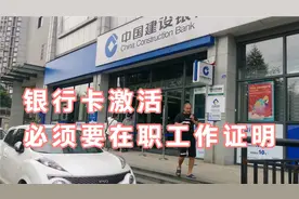现在银行卡激活注销，必须要工作证明，如果没有上班的怎么办？视频封面