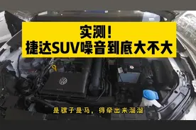 实测！捷达VS7高速行驶噪音到底大不大？