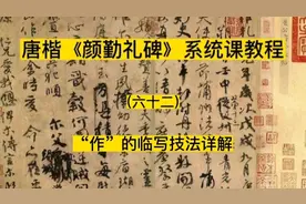 “作”的临写技法详解