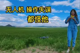 小四操作无人机失误，大吵一架，手指放到螺旋桨里会被直接打断吗视频封面