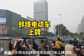关于蚌埠电瓶车上牌，提醒大家不要白跑趟视频封面