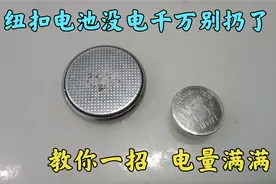 纽扣电池没电了怎么办？先别着急扔，师傅教你一招，电量满满！视频封面