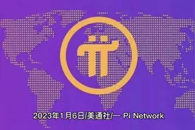 Pi 从未有在交易所开放交易，请大家握紧手中的筹码。视频封面