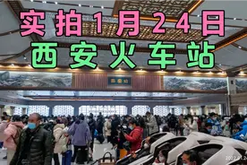 实拍1月24日西安火车站回家流程视频封面