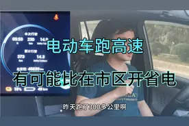 电动车匀速跑高速，竟然比在市区激烈驾驶，电耗还要低！视频封面