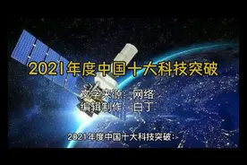2021年度中国十大科技突破视频封面