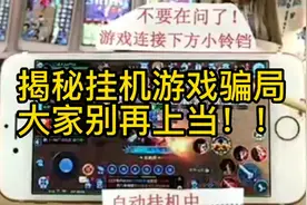揭秘自动挂机游戏骗局，大家别再上当了，就是忽悠你下载游戏！