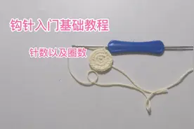 钩针入门基础教程之数针数以及圈数#钩针图解教程#钩针教程