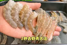 原来大虾身上有个小机关，轻轻一拉，虾壳完整脱落，2秒一个真快