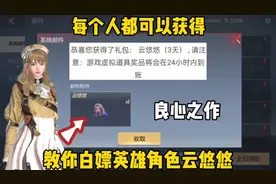 教你免费领云悠悠以及其它女团角色，每个人都可以领到哦！