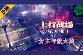 【上行战场】全剧情流程攻略，女主与敌大战