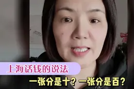 上海话中“钱”有很多种表达方式，十元百元零钱分别怎么说？视频封面