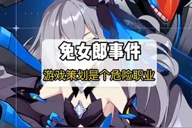 米哈游兔女郎事件，让我们看到游戏策划也是一个好危险的职业！视频封面