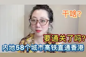 内地58个城市高铁直达香港，这是干啥？准备通关了吗？