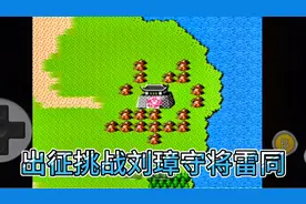 吞食天地猛将传，挑战刘璋守将雷同，这阵容强大我抵挡不住！