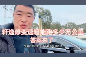轩逸变速箱修好能跑多少公里？答案来了！超出司机的认知视频封面