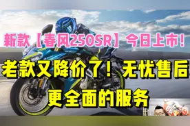 新款【春风250SR】今日上市！现款又降价了！无忧售后.