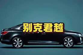性价比超高，美系B级车的标杆，别克君越