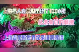 上海老人在溶洞里漂流1000米化了八分钟视频封面