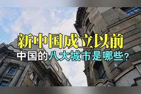 1949年新中国成立前中国的8大城市有哪些，人口是多少，文化历史
