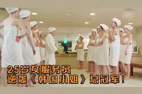 25岁女服务员，逆袭《韩国小姐》总冠军！每一份成功都来之不易视频封面