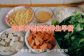80多岁老爹的养生早餐：芹菜叶鸡蛋饼＋地瓜小米粥＋葱烧豆腐。视频封面