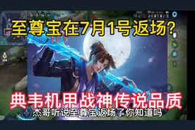 至尊宝7月一号返场？典韦机甲战神传说品质视频封面