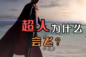 你知道为什么超人会飞吗？
