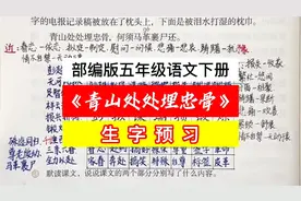 部编版五年级语文下册《青山处处埋忠骨》生字预习自学课堂笔记视频封面