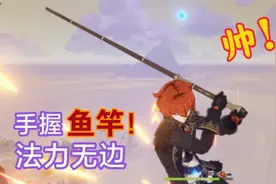 【原神】太好玩了！把鱼竿卡出来当武器（含教程）
