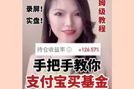 手把手教你支付宝买基金！保姆级教程！录屏视频封面