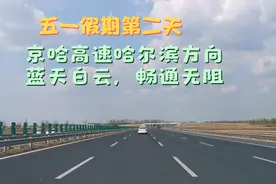 五一假期第二天，京哈高速长春往哈尔滨方向一路畅通，天气宜人视频封面