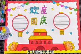 国庆节手抄报，欢度国庆手抄报国庆快乐手抄报，尺子画简单又好看