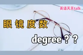 “眼镜度数”的英语，说成“degree”，老外可不懂