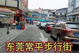 东莞常平镇最繁华的步行街，为什么现在客流量这么少，什么情况！