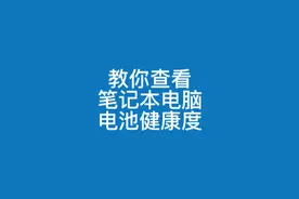 教你查看笔记本电脑电池健康度视频封面