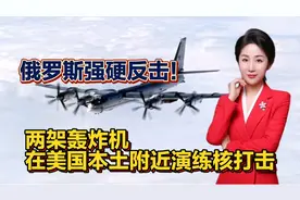 俄罗斯强硬反击！两架轰炸机在美国本土附近演练核打击！视频封面