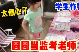 圆圆模仿老师监考，发现什么？当场打电话给家长，罚站又罚抄试卷视频封面