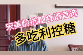 老糖人的最爱时蔬，抗糖达人宋美龄抗糖食谱首选，多吃利控糖视频封面