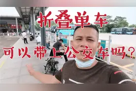折叠单车可以带上公交车吗？豆豆带你亲身测试广东东莞公交车！视频封面