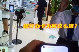 现在想在农行办张借记卡为何这么难？视频封面
