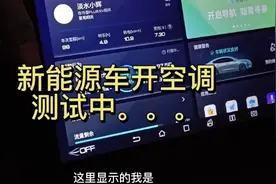 比亚迪新能源车，测试开空调一个小时，能耗多少度电少多少公里